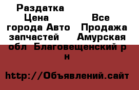 Раздатка Infiniti m35 › Цена ­ 15 000 - Все города Авто » Продажа запчастей   . Амурская обл.,Благовещенский р-н